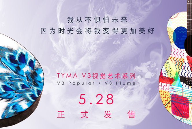 生活需要艺术，TYMA V3两款视觉艺术系列5.28正式发售