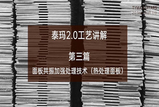 TYMA吉他2.0工艺讲解｜第三篇 面板共振加强处理技术