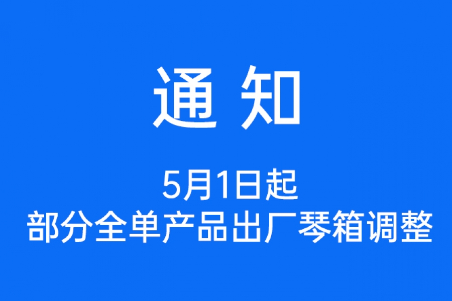 【通知】部分全单产品出厂琴箱调整